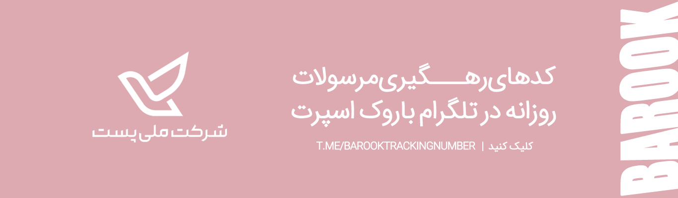 کانال کدهای رهگیری باروک اسپرت